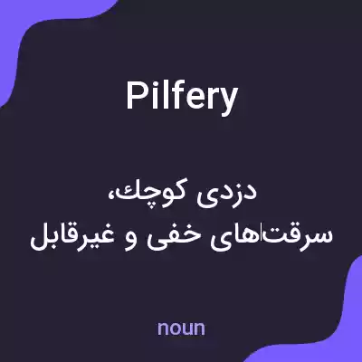 معنی pilfery به فارسی معنی pilfery به فارسی