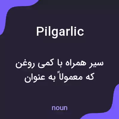 معنی pilgarlic به فارسی معنی pilgarlic به فارسی