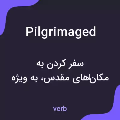 معنی pilgrimaged به فارسی معنی pilgrimaged به فارسی