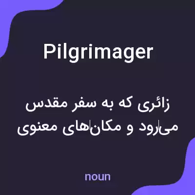 معنی pilgrimager به فارسی معنی pilgrimager به فارسی