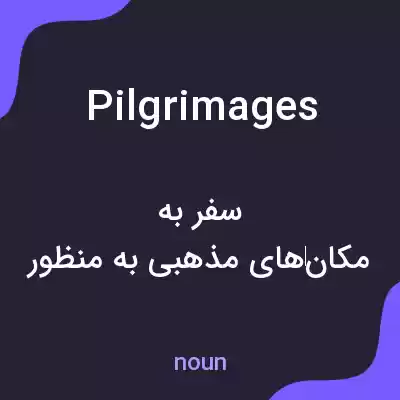 معنی pilgrimages به فارسی معنی pilgrimages به فارسی