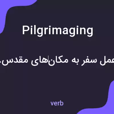 معنی pilgrimaging به فارسی معنی pilgrimaging به فارسی