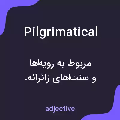 معنی pilgrimatical به فارسی معنی pilgrimatical به فارسی