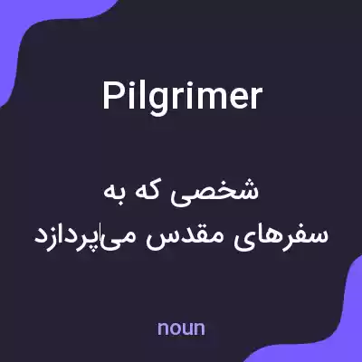 معنی pilgrimer به فارسی معنی pilgrimer به فارسی