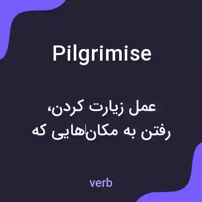 معنی pilgrimise به فارسی معنی pilgrimise به فارسی