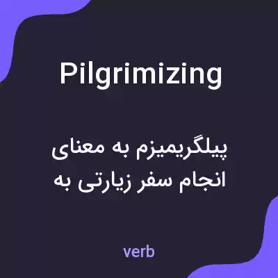 معنی pilgrimizing به فارسی معنی pilgrimizing به فارسی
