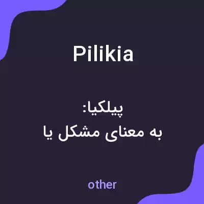 معنی pilikia به فارسی معنی pilikia به فارسی