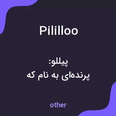 معنی pililloo به فارسی معنی pililloo به فارسی