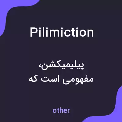معنی pilimiction به فارسی معنی pilimiction به فارسی