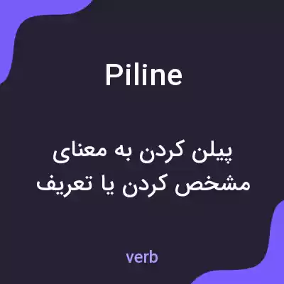 معنی piline به فارسی معنی piline به فارسی