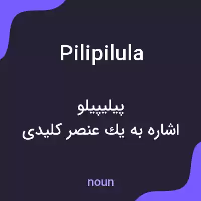 معنی pilipilula به فارسی معنی pilipilula به فارسی