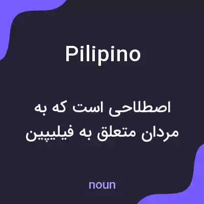 معنی pilipino به فارسی معنی pilipino به فارسی