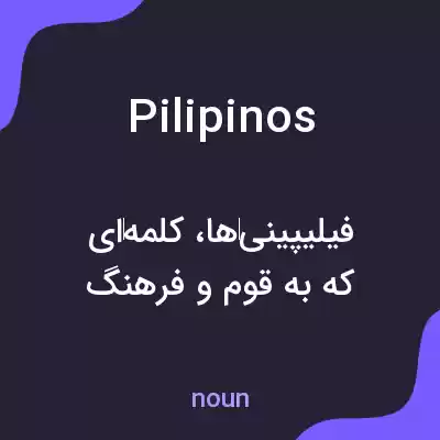 معنی pilipinos به فارسی معنی pilipinos به فارسی