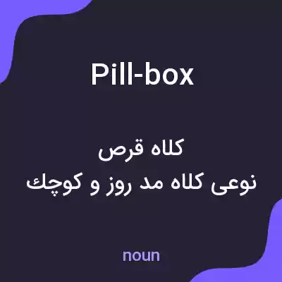 معنی pill-box به فارسی معنی pill-box به فارسی