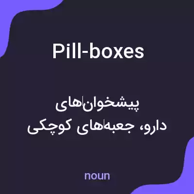 معنی pill-boxes به فارسی معنی pill-boxes به فارسی