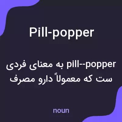 معنی pill-popper به فارسی معنی pill-popper به فارسی