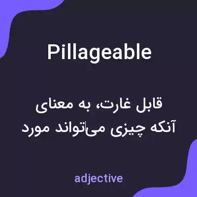معنی pillageable به فارسی