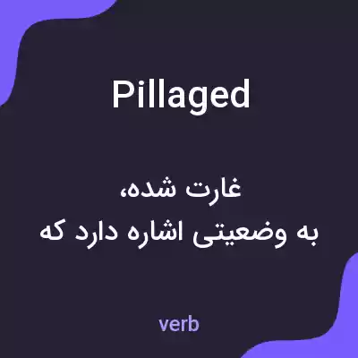 معنی pillaged به فارسی معنی pillaged به فارسی