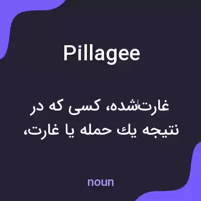 معنی pillagee به فارسی معنی pillagee به فارسی