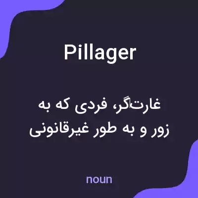 معنی pillager به فارسی معنی pillager به فارسی