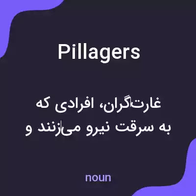معنی pillagers به فارسی معنی pillagers به فارسی