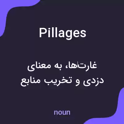 معنی pillages به فارسی معنی pillages به فارسی