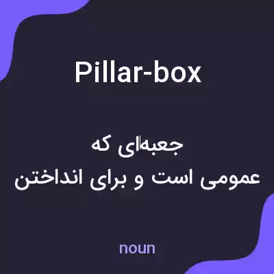 معنی pillar-box به فارسی معنی pillar-box به فارسی
