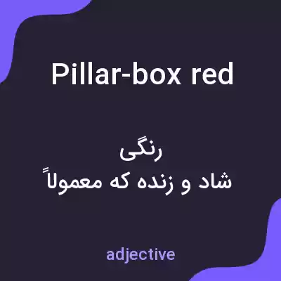 معنی pillar-box red به فارسی معنی pillar-box red به فارسی