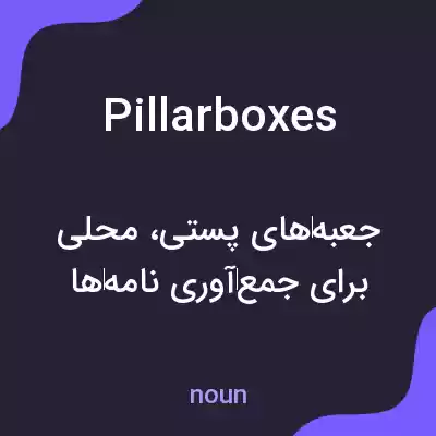 معنی pillarboxes به فارسی معنی pillarboxes به فارسی