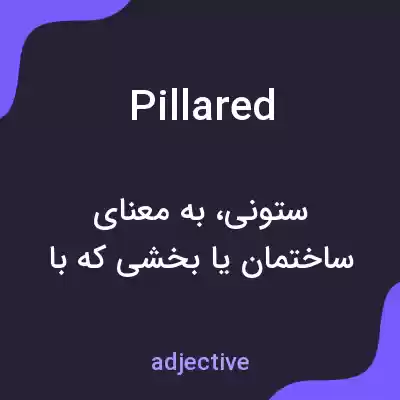 معنی pillared به فارسی معنی pillared به فارسی