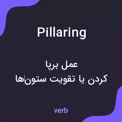 معنی pillaring به فارسی معنی pillaring به فارسی