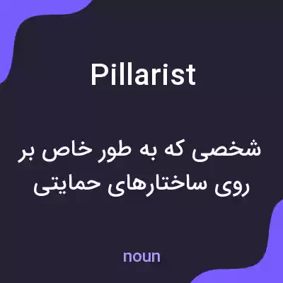 معنی pillarist به فارسی معنی pillarist به فارسی