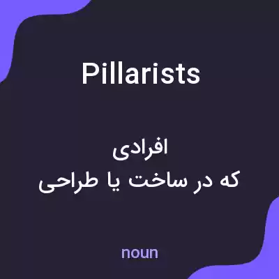 معنی pillarists به فارسی معنی pillarists به فارسی