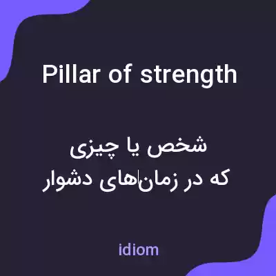 معنی pillar of strength به فارسی معنی pillar of strength به فارسی