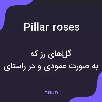 معنی pillar roses به فارسی