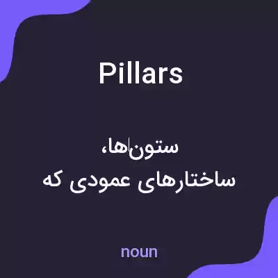معنی pillars به فارسی معنی pillars به فارسی