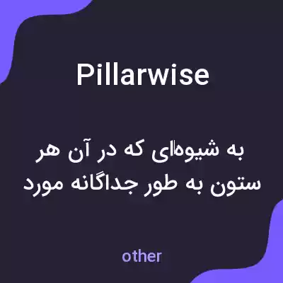 معنی pillarwise به فارسی معنی pillarwise به فارسی