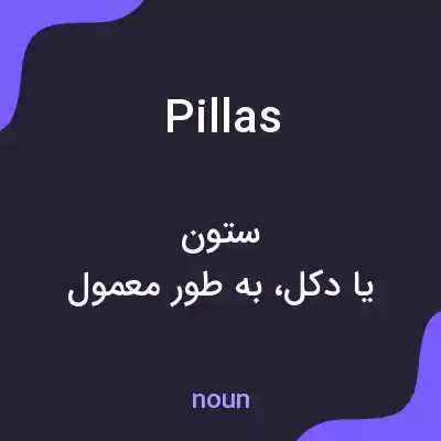 معنی pillas به فارسی معنی pillas به فارسی