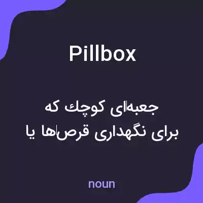 معنی pillbox به فارسی معنی pillbox به فارسی