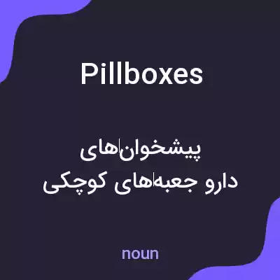 معنی pillboxes به فارسی معنی pillboxes به فارسی