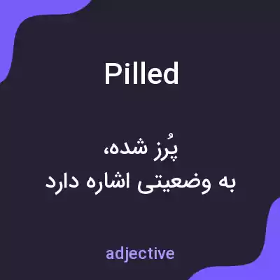 معنی pilled به فارسی