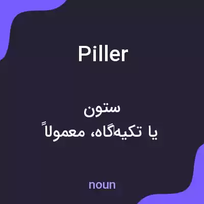 معنی piller به فارسی معنی piller به فارسی
