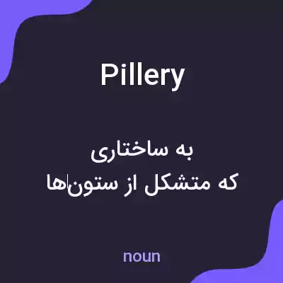 معنی pillery به فارسی معنی pillery به فارسی