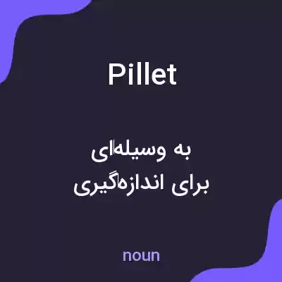 معنی pillet به فارسی معنی pillet به فارسی