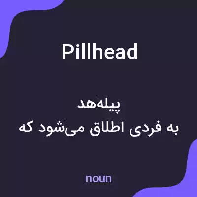 معنی pillhead به فارسی معنی pillhead به فارسی