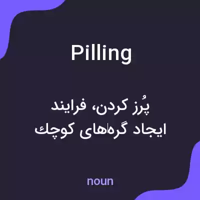 معنی pilling به فارسی معنی pilling به فارسی