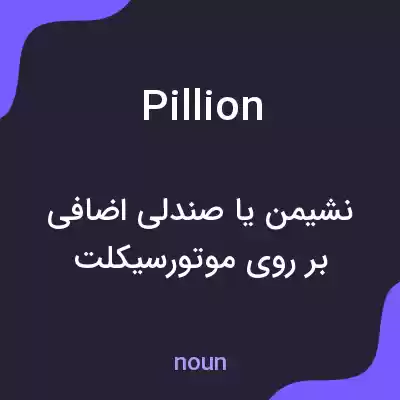 معنی pillion به فارسی