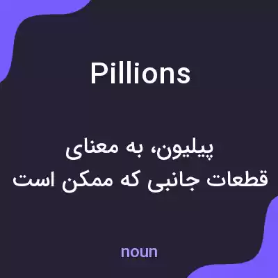 معنی pillions به فارسی معنی pillions به فارسی