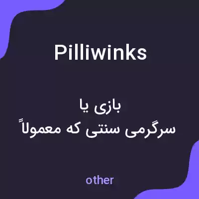 معنی pilliwinks به فارسی معنی pilliwinks به فارسی