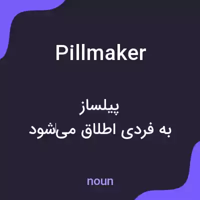 معنی pillmaker به فارسی معنی pillmaker به فارسی